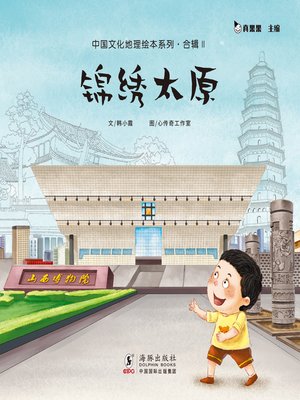 cover image of 锦绣太原 (Living in Taiyuan)
